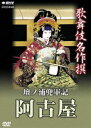 DVD発売日2007/1/26詳しい納期他、ご注文時はご利用案内・返品のページをご確認くださいジャンル趣味・教養舞台／歌劇　監督出演収録時間76分組枚数1商品説明歌舞伎名作撰 壇浦兜軍記 阿古屋歌舞伎好きはもちろん、ビギナーの方や外国の方まで幅広く楽しめる歌舞伎名作撰。歌舞伎400年にも渡る歴史が、ここに再現される。収録内容｢壇浦兜軍記 阿古屋｣関連商品歌舞伎名作撰商品スペック 種別 DVD JAN 4988066153785 カラー カラー 音声 DD（ステレオ）　　　 販売元 NHKエンタープライズ登録日2006/11/24