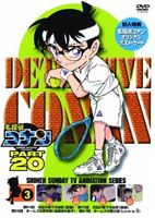 名探偵コナンDVD PART20 Vol.3 [DVD]