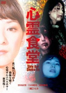DVD発売日2015/8/28詳しい納期他、ご注文時はご利用案内・返品のページをご確認くださいジャンル邦画ホラー　監督出演浜田由梨白河優菜島村舞花収録時間70分組枚数1商品説明心霊食堂あるレストランの美しすぎる店主。彼女の口から“食べ物”にまつわるショッキングな3つのストーリーが語られ始める…。「ナポリタン・リベンジ」「美味しいコーヒー」「サバ缶殺人請負人」を収録。特典映像特典映像商品スペック 種別 DVD JAN 4580363353785 カラー カラー 製作年 2015 製作国 日本 音声 日本語（ステレオ）　　　 販売元 オルスタックソフト販売登録日2015/07/31