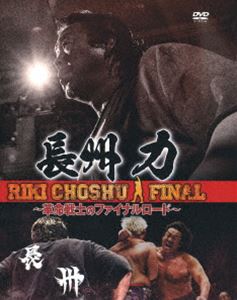 長州力 ～革命戦士のファイナルロード～ [DVD]