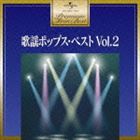 プレミアム・ツイン・ベスト：：歌謡ポップス・ベスト2 [CD]