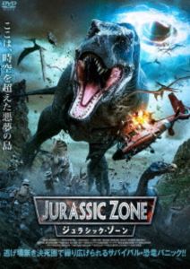 ジュラシック・ゾーン [DVD]