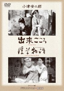 あの頃映画 松竹DVDコレクション 出来ごころ／浮草物語 [DVD]