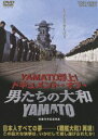 YAMATO浮上！ドキュメント・オブ・男たちの大和／YAMATO(DVD) ◆20%OFF！