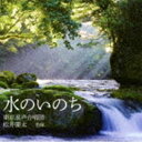 トウキョウコンセイガッショウダン ミズノイノチCD発売日2012/1/11詳しい納期他、ご注文時はご利用案内・返品のページをご確認くださいジャンルクラシック声楽曲　アーティスト東京混声合唱団松井慶太（cond）前田勝則（p）収録時間56分23秒組枚数1商品説明東京混声合唱団 / 水のいのちミズノイノチ指揮者・松井慶太と、東京混声合唱団との第一弾！「日本の歌 こころからこころへ」と題して行われた、演奏会のライブ録音。半世紀以上愛唱され続けている往年の名曲「水のいのち（田三郎）」、「三つの抒情（三善晃）」、「蔵王（佐藤 眞）」に、20代の期待の若手指揮者である松井慶太が新しい感性で挑んだ作品。（C）RS東京混声合唱団創立55周年記念／録音年：2011年5月29日／収録場所：フィリアホール関連キーワード東京混声合唱団 松井慶太（cond） 前田勝則（p） 収録曲目101.混声合唱組曲「水のいのち」 1.雨(3:09)02.混声合唱組曲「水のいのち」 2.水たまり(3:22)03.混声合唱組曲「水のいのち」 3.川(3:22)04.混声合唱組曲「水のいのち」 4.海(2:55)05.混声合唱組曲「水のいのち」 5.海よ(6:21)06.女声合唱のための「三つの抒情」 1.或る風に寄せて（暁と夕の詩より）(4:33)07.女声合唱のための「三つの抒情」 2.北の海(2:00)08.女声合唱のための「三つの抒情」 3.ふるさとの夜に寄す(4:56)09.混声合唱のための組曲「蔵王」 1.蔵王讃歌（1961／1991改訂新版）(2:13)10.混声合唱のための組曲「蔵王」 2.投げよう林檎を（1961／1991改訂新版）(2:03)11.混声合唱のための組曲「蔵王」 3.苔の花（1961／1991改訂新版）(3:02)12.混声合唱のための組曲「蔵王」 4.どっこ沼（1961／1991改訂新版）(1:58)13.混声合唱のための組曲「蔵王」 5.おはなし（1961／1991改訂新版）(3:47)14.混声合唱のための組曲「蔵王」 6.雪むすめ（1961／1991改訂新版）(3:06)15.混声合唱のための組曲「蔵王」 7.吹雪（1961／1991改訂新版）(3:02)16.混声合唱のための組曲「蔵王」 8.樹氷林（1961／1991改訂新版）(3:38)17.混声合唱のための組曲「蔵王」 9.早春（1961／1991改訂新版）(2:47)商品スペック 種別 CD JAN 4988065041786 製作年 2011 販売元 フォンテック登録日2011/11/23