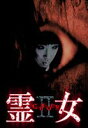 霊女 MISAKI 2 [DVD]