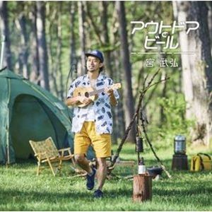 楽天ぐるぐる王国　楽天市場店宮武弘 / アウトドアとビール [CD]