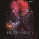 舞台「劇団シャイニング from うたの☆プリンスさまっ♪『BLOODY SHADOWS』」オリジナルサウンドトラック＆レビューソングコレクション [CD]