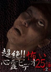 DVD発売日2017/5/2詳しい納期他、ご注文時はご利用案内・返品のページをご確認くださいジャンル邦画ホラー　監督出演収録時間組枚数1商品説明超絶!!怖い心霊ビデオ 25話 第2弾「超!!怖い心霊ビデオ」シリーズ3周年を記念し、これまでにリリースされた映像の中で、特に視聴者から反響のあった心霊映像を25話収録したBEST版。商品スペック 種別 DVD JAN 4571156822786 画面サイズ ビスタ カラー カラー 製作年 2017 製作国 日本 音声 日本語（ステレオ）　　　 販売元 ローランズ・フィルム登録日2017/02/06