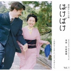 Kensuke Ushio（音楽） / 連続テレビ小説 ばけばけ オリジナル・サウンドトラック Vol.1（Blu-specCD2） [CD]