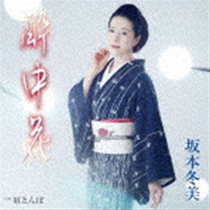 坂本冬美 / 酔中花 [CD]