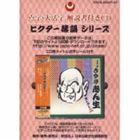 古今亭志ん生［五代目］ / 点字・大活字 解説書付きCD 五代目 古今亭志ん生 セレクト二 [CD]