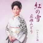 広瀬みどり / 紅の雪 c／wおもかげ橋 [CD]