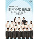 DVD発売日2021/3/24詳しい納期他、ご注文時はご利用案内・返品のページをご確認くださいジャンル音楽歌謡曲　監督出演FORESTA収録時間147分組枚数2商品説明FORESTA 日本の歌名曲選 〜BS日本・こころの歌より〜 第十三章BS日テレで放送の番組『BS日本・こころの歌』のDVD化シリーズ第13弾。番組で放送された熱唱をたっぷりと収録。凛とした立ち姿で不朽のメロディを歌うFORESTAと、合間に綴られる美しい日本の風景が、観る人たちを感動へと誘う作品。収録内容誕生／甘い十字架／魅せられて／ルビーの指環／勝手にしやがれ／これが青春だ／太陽がくれた季節／或る日突然／花嫁／岬めぐり／心の旅／今日でお別れ／別れの予感／愛と死をみつめて／青葉城恋唄／風／戦争を知らない子供たち／今日の日はさようなら／翼をください／糸／エンピツが一本／北風小僧の寒太郎／茶摘／朧月夜／みかんの花咲く丘／夏の思い出／揺籃のうた／にっぽん昔ばなし／FORESTAメンバートーク／南部俵づみ唄／信濃の国／箱根八里／安里屋ユンタ／思い出のアルバム／およげ!たいやきくん／こいのぼり／江戸子守唄／菩提樹／野風増／マイ・ウェイ／大空と大地の中で封入特典FORESTAネーム入りオリジナルマスク（初回生産分のみ特典）商品スペック 種別 DVD JAN 4571251360787 画面サイズ ビスタ カラー カラー 製作年 2021 製作国 日本 音声 日本語リニアPCM（ステレオ）　　　 販売元 BS日本登録日2021/01/26