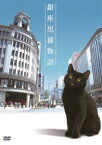 銀座黒猫物語 DVD コンプリートセット [DVD]