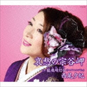 ニシオユキ アイシュウノソウヤミサキCD発売日2015/2/18詳しい納期他、ご注文時はご利用案内・返品のページをご確認くださいジャンル邦楽歌謡曲/演歌　アーティスト西尾夕紀収録時間37分22秒組枚数1商品説明西尾夕紀 / 哀愁の宗谷岬アイシュウノソウヤミサキ西尾夕紀が、前作『龍飛埼灯台』に続き、吉幾三を作曲に迎えたシングル。津軽海峡最北端に位置する“龍飛埼”から北海道最北端“宗谷岬”へ。西尾夕紀らしい壮大なスケール感のある楽曲を聴かせる、まさに西尾演歌の決定盤とも言える一枚。　（C）RSボーナストラック収録封入特典歌詞付関連キーワード西尾夕紀 収録曲目101.哀愁の宗谷岬(4:11)02.龍飛埼灯台 （ライブアレンジ Ver.）(5:51)03.哀愁の宗谷岬 （オリジナル・カラオケ）(4:11)04.龍飛埼灯台 （ライブアレンジ Ver.） （オリジナル・カラオケ）(5:52)05.哀愁の宗谷岬 （半音下げオリジナル・カラオケ）(4:11)06.龍飛埼灯台 （ライブアレンジ Ver.） （半音下げオリジナル・カラオケ）(5:51)07.哀愁の宗谷岬 （2コーラスカラオケ）(2:54)08.アップルスマイル ≪ボーナス・トラック≫(4:16)関連商品西尾夕紀 CD商品スペック 種別 CD JAN 4988001767787 製作年 2014 販売元 コロムビア・マーケティング登録日2014/12/16