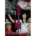 DVD発売日2020/12/18詳しい納期他、ご注文時はご利用案内・返品のページをご確認くださいジャンル邦画ホラー　監督出演収録時間組枚数1商品説明心霊vs人間 帝都後編 第二次心霊大戦決戦実録!心霊ドキュメンタリーシリーズ第20弾!怪談、廃墟に心霊スポットへYouTuber「悠遠かなた」、心霊アイドル「りゅうあ」、女流怪談師「星野しづく」、肉屋の「ダポム」が欲望絡み合う東京で恐怖と笑いのオカルト探訪。事件ライターの「穂積昭雪」を迎えて怪奇事件現場へリアルガチな体当たり取材!商品スペック 種別 DVD JAN 4580583944787 製作国 日本 販売元 スパイスビジュアル登録日2020/10/13