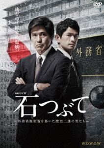 連続ドラマW 石つぶて ～外務省機密費を暴いた捜査二課の男たち～ DVD-BOX [DVD]