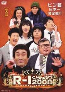 R-1ぐらんぷり2008 [DVD]