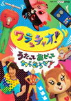 NHKDVD ワラッチャオ! うたっておどってわらおうぜ! [DVD]