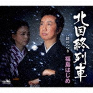 福島はじめ / 北国終列車 [CD]