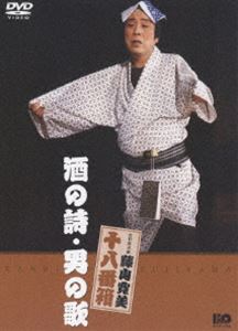 松竹新喜劇 藤山寛美 酒の詩・男の歌 [DVD]