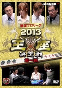 麻雀プロリーグ 2013王座決定戦 第一