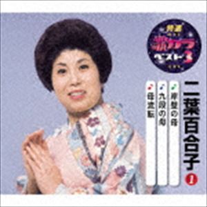二葉百合子 / 特選・歌カラベスト3：：岸壁の母／九段の母／母流転 [CD]