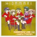 HIDAMARI RADIO＊365 TOKUBETSUHEN -YES!ASUMISU!!-CD発売日2008/6/4詳しい納期他、ご注文時はご利用案内・返品のページをご確認くださいジャンルアニメ・ゲーム国内アニメ音楽　アーティスト（ラジオCD）阿澄佳奈（ゆの）水橋かおり（宮子）後藤邑子（ヒロ）新谷良子（沙英）松来未祐（吉野屋先生）蒼樹うめmarble収録時間72分27秒組枚数1商品説明（ラジオCD） / ひだまりラジオ×365 特別編 いぇすっ!アスミス!!HIDAMARI RADIO＊365 TOKUBETSUHEN -YES!ASUMISU!!-『ひだまりラジオ×365』のラジオCD。幻の楽曲、校長先生が歌う「おとこのこパズル」も完全収録した内容。　（C）RS描き下ろしジャケット関連キーワード（ラジオCD） 阿澄佳奈（ゆの） 水橋かおり（宮子） 後藤邑子（ヒロ） 新谷良子（沙英） 松来未祐（吉野屋先生） 蒼樹うめ marble 収録曲目101.ひだまりラジオ×365 特別編：：オープニング(4:51)02.ひだまりラジオ×365 特別編：：みなおしひだまりラジオ(24:08)03.ひだまりラジオ×365 特別編：：芽生えドライブ 〜Acoustic＆harmonics Versi(5:15)04.ひだまりラジオ×365 特別編：：屋根の上のウメス(12:33)05.ひだまりラジオ×365 特別編：：吉野屋先生特別講座×365(15:24)06.ひだまりラジオ×365 特別編：：エンディング(6:25)07.ひだまりラジオ×365 特別編：：おとこのこパズル(3:51)商品スペック 種別 CD JAN 4540774507788 製作年 2008 販売元 バンダイナムコフィルムワークス登録日2008/03/25