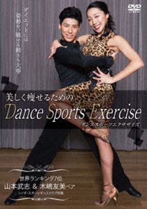 美しく痩せるためのDance Sports Exercise [DVD]