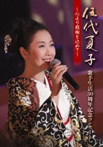 伍代夏子 歌手生活30周年記念コンサート 〜心より感謝を込めて〜 [DVD]
