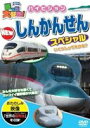 乗り物大好き！ハイビジョンNEWしんかんせんスペシャル [DVD]