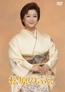 松原のぶえシングルコレクション [DVD]