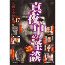 真夜中の怪談 スポーツ界の闇編17話 [DVD]