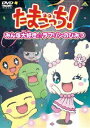 DVD発売日2010/3/26詳しい納期他、ご注文時はご利用案内・返品のページをご確認くださいジャンルアニメキッズアニメ　監督志村錠児出演釘宮理恵真堂圭儀武ゆう子柚木涼香矢口アサミこおろぎさとみ収録時間組枚数1商品説明たまごっち!セレクション〜みんな大好き☆ラブリンのひみつ〜TVアニメシリーズ『たまごっち!』の選りすぐりエピソードを集めたセレクション版が登場!商品スペック 種別 DVD JAN 4934569637789 画面サイズ ビスタ カラー カラー 製作年 2009 製作国 日本 音声 DD（ステレオ）　　　 販売元 バンダイナムコフィルムワークス登録日2009/11/16