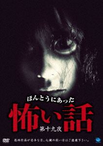 DVD発売日2011/5/3詳しい納期他、ご注文時はご利用案内・返品のページをご確認くださいジャンル邦画ホラー　監督出演収録時間60分組枚数1商品説明ほんとうにあった怖い話 第十九夜投稿された心霊体験を映像化した「ほんとうにあった怖い話」シリーズ第19弾。商品スペック 種別 DVD JAN 4944285020789 画面サイズ スタンダード カラー カラー 製作年 2011 製作国 日本 音声 日本語DD（ステレオ）　　　 販売元 ブロードウェイ登録日2011/01/25
