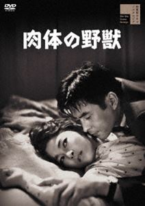 肉体の野獣 [DVD]