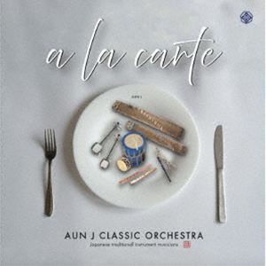 アウンジェイクラシックオーケストラ ア ラ カルトCD発売日2026/2/7詳しい納期他、ご注文時はご利用案内・返品のページをご確認くださいジャンル学芸・童謡・純邦楽純邦楽　アーティストAUN Jクラシックオーケストラ収録時間42分14秒組枚数1関連キーワード：AUN J-CLASSIC ORCHESTRA A LA CARTE アラカルト アルバム商品説明AUN Jクラシックオーケストラ / a la carteア ラ カルトこのアルバムは　2025年1月から7月まで毎月1曲ずつ配信していた7曲に加え、新たに2曲を収録（計9曲）。AUN　J　のライブ開催時にお客様からいただいたリクエストに応じて生まれた楽曲や、リアレンジの楽曲、森崎ウィンさんとのコラボレーション楽曲など、多様な要素を詰め合わせた“アラカルト”なオリジナルアルバムになっています。　（C）RS関連キーワードAUN Jクラシックオーケストラ 収録曲目101.Mutability〜有為転変〜(5:43)02.木花咲耶姫-コノハナサクヤヒメ-(5:13)03.ETERNAL FANTASY(4:12)04.青空ハミング(5:16)05.我逢人(4:10)06.五重奏曲「乱-RAN-」(6:34)07.舞姫(3:47)08.ちょっと待って思ったんとちゃうちゃう(3:11)09.NEXT ASIA feat.森崎ウィン(4:06)商品スペック 種別 CD JAN 4560314711789 製作年 2026 販売元 FABTONE登録日2026/04/21