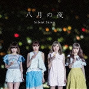 Silent Siren / 八月の夜（通常盤） [CD]