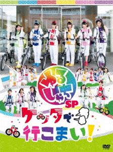 ゆるしゃちSP『ケッタで行こまい!』 [DVD]