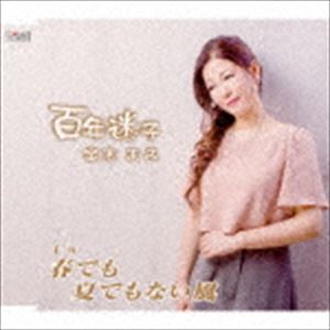 宝木まみ / 百年迷子／春でも夏でもない風 [CD]