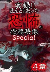 DVD発売日2018/1/6詳しい納期他、ご注文時はご利用案内・返品のページをご確認くださいジャンル邦画ホラー　監督出演辻岡正人収録時間組枚数1商品説明実録!!ほんとにあった恐怖の投稿映像 スペシャル 4章商品スペック 種別 DVD JAN 4562246441789 販売元 ビーエムドットスリー登録日2017/11/08