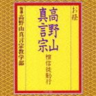 高野山真言宗教学部 / お経 高野山真言宗 檀信徒勤行 [CD]