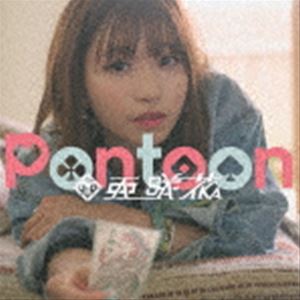 亜咲花 / Pontoon（通常盤） [CD]