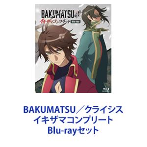 BAKUMATSU／クライシス イキザマコンプリート [Blu-rayセット]