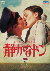 静かなドン ミハイル・ショーロホフ原作 [DVD]