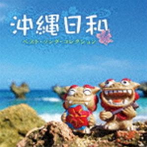 沖縄日和〜ベスト・ソング・コレクション [CD]