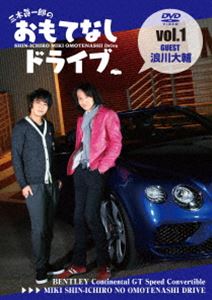 三木眞一郎のおもてなしドライブVol.1 浪川大輔 [DVD]