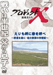 プロジェクトX 挑戦者たち えりも岬に春を呼べ〜砂漠を森に・北の家族の半世紀〜 [DVD]