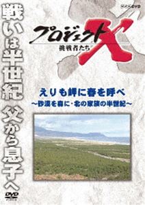 プロジェクトX 挑戦者たち えりも岬に春を呼べ～砂漠を森に・北の家族の半世紀～ [DVD]